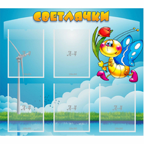 Стенд "Светлячки" - «globural.ru» - Чапаевск