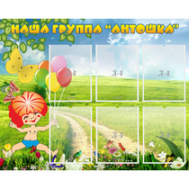 Стенд "Наша группа Антошка" - «globural.ru» - Чапаевск