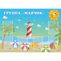 Стенд "Группа Маячок" - «globural.ru» - Чапаевск