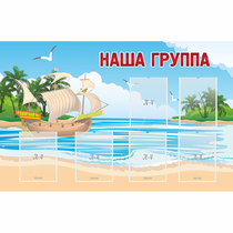 Стенд "Наша группа" 1.4x0.9 - «globural.ru» - Чапаевск