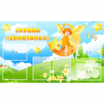 Стенд "Группа Золотинка" - «globural.ru» - Чапаевск