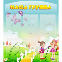 Стенд "Наша группа" с 5 карманами - «globural.ru» - Чапаевск