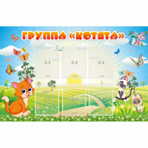 Стенд "Группа Котята" - «globural.ru» - Чапаевск