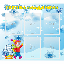 Стенд "Наша группа Льдинка" - «globural.ru» - Чапаевск