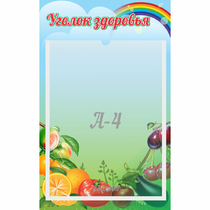 Стенд "Уголок здоровья" 0.25x0.4 - «globural.ru» - Чапаевск