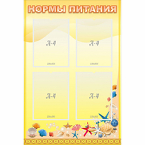 Стенд "Нормы питания" - «globural.ru» - Чапаевск