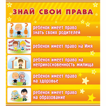 Стенд "Знай свои права" - «globural.ru» - Чапаевск