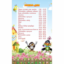 Стенд "Режим дня" 0.56x0.9 - «globural.ru» - Чапаевск