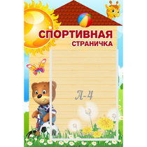 Стенд "Спортивная страничка" - «globural.ru» - Чапаевск