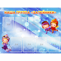 Стенд "Наша группа Затейники" - «globural.ru» - Чапаевск