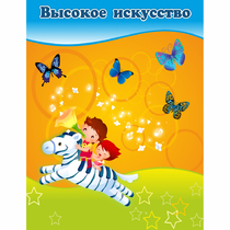 Стенд "Высокое искусство" магнитный - «globural.ru» - Чапаевск