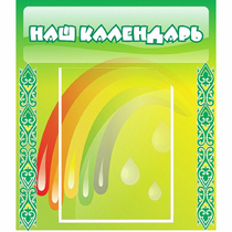 Стенд "Наш календарь" - «globural.ru» - Чапаевск