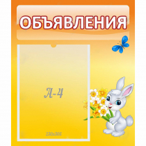 Стенд "Объявления" №5 - «globural.ru» - Чапаевск