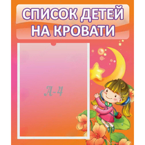 Стенд "Список детей на кровати" №2 - «globural.ru» - Чапаевск