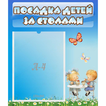 Стенд "Посадка детей за столами" №2 - «globural.ru» - Чапаевск