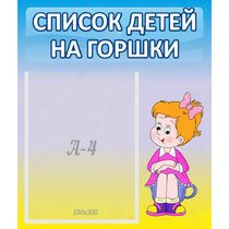 Стенд "Список детей на горшки" №2 - «globural.ru» - Чапаевск