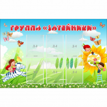 Стенд "Группа Затейники" - «globural.ru» - Чапаевск