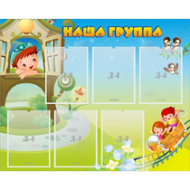 Стенд "Наша группа" с 6 карманами - «globural.ru» - Чапаевск