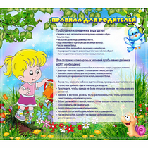 Стенд "Правила для родителей!" 0.9x0.8 - «globural.ru» - Чапаевск