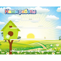 Стенд "Наши работы" №1 - «globural.ru» - Чапаевск