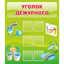 Стенд "Уголок дежурного" - «globural.ru» - Чапаевск