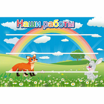 Стенд "Наши работы" - «globural.ru» - Чапаевск