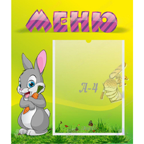 Стенд "Меню" №18 - «globural.ru» - Чапаевск