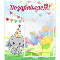 Стенд "Поздравляем!" 0,39х0,46 - «globural.ru» - Чапаевск