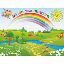 Стенд "Наше творчество" магнитный 1.2x0.9 - «globural.ru» - Чапаевск
