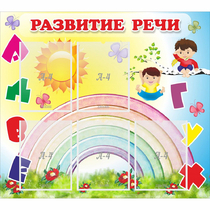 Стенд "Развитие речи" - «globural.ru» - Чапаевск
