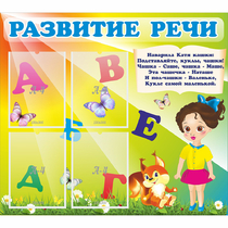 Стенд "Развитие речи" с 4 карманами - «globural.ru» - Чапаевск
