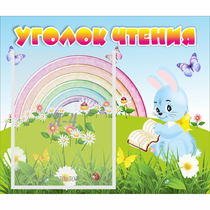 Стенд "Уголок чтения" 0.46x0.39 - «globural.ru» - Чапаевск