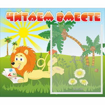 Стенд "Читаем вместе" - «globural.ru» - Чапаевск