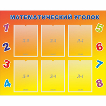 Стенд "Математический уголок" - «globural.ru» - Чапаевск