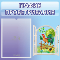 Стенд "График проветривания" 0.46х0.46 - «globural.ru» - Чапаевск