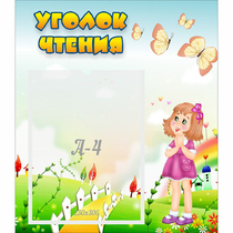 Стенд "Уголок чтения" - «globural.ru» - Чапаевск