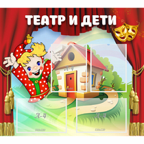 Стенд "Театр и дети" - «globural.ru» - Чапаевск