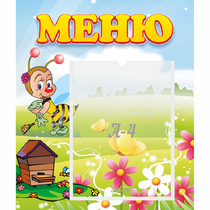 Стенд "Меню" №16 - «globural.ru» - Чапаевск