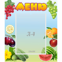 Стенд "Меню" №20 - «globural.ru» - Чапаевск