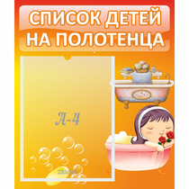 Стенд "Список детей на полотенца" - «globural.ru» - Чапаевск