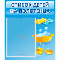 Стенд "Список детей на полотенца" №6 - «globural.ru» - Чапаевск