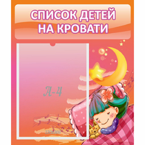 Стенд "Список детей на кровати" №6 - «globural.ru» - Чапаевск