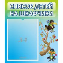 Стенд "Список детей на шкафчики" №9 - «globural.ru» - Чапаевск