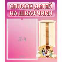 Стенд "Список детей на шкафчики" - «globural.ru» - Чапаевск