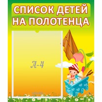 Стенд "Список на полотенца" 0.39x0.46 - «globural.ru» - Чапаевск
