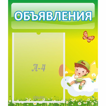 Стенд "Объявления" №4 - «globural.ru» - Чапаевск