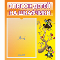Стенд "Список детей на шкафчики" №10 - «globural.ru» - Чапаевск