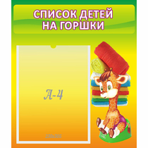 Стенд "Список детей на горшки" №1 - «globural.ru» - Чапаевск