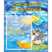 Стенд "Список детей на полотенца" №1 - «globural.ru» - Чапаевск