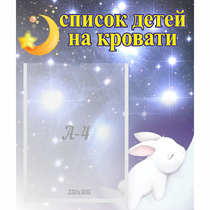 Стенд "Список детей на кровати" №5 - «globural.ru» - Чапаевск